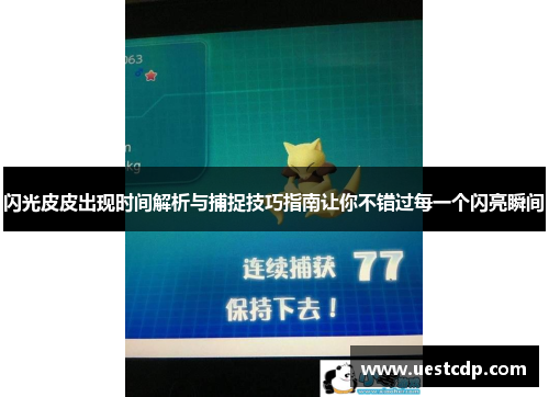 闪光皮皮出现时间解析与捕捉技巧指南让你不错过每一个闪亮瞬间 闪光皮皮出现时间解析与捕捉技巧指南让你不错过每一个闪亮瞬间