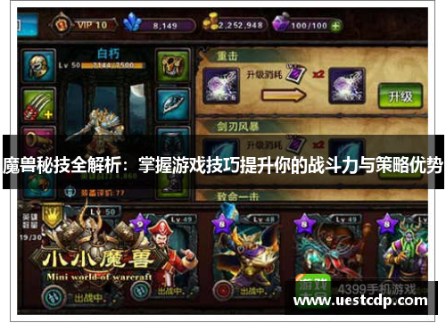 魔兽秘技全解析:掌握游戏技巧提升你的战斗力与策略优势 魔兽秘技全解析:掌握游戏技巧提升你的战斗力与策略优势