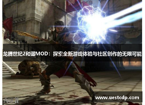 龙腾世纪2和谐MOD:探索全新游戏体验与社区创作的无限可能 龙腾世纪2和谐MOD:探索全新游戏体验与社区创作的无限可能