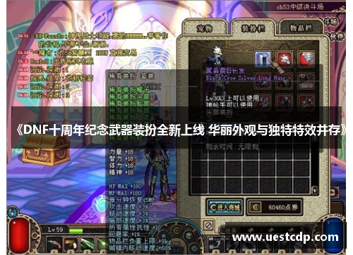 《DNF十周年纪念武器装扮全新上线 华丽外观与独特特效并存》 《DNF十周年纪念武器装扮全新上线 华丽外观与独特特效并存》