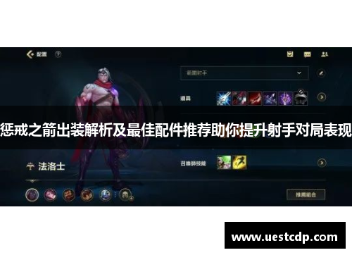 惩戒之箭出装解析及最佳配件推荐助你提升射手对局表现 惩戒之箭出装解析及最佳配件推荐助你提升射手对局表现