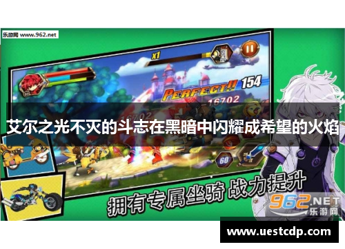 艾尔之光不灭的斗志在黑暗中闪耀成希望的火焰