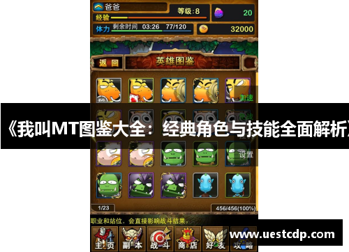 《我叫MT图鉴大全：经典角色与技能全面解析》