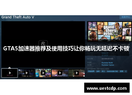 GTA5加速器推荐及使用技巧让你畅玩无延迟不卡顿