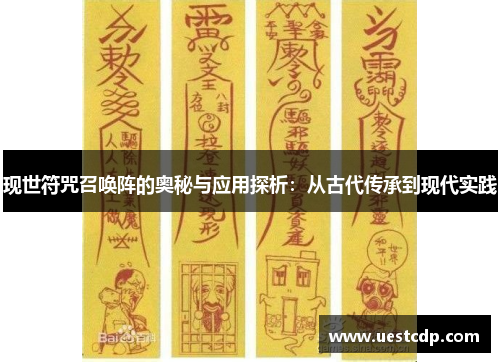 现世符咒召唤阵的奥秘与应用探析:从古代传承到现代实践 现世符咒召唤阵的奥秘与应用探析:从古代传承到现代实践