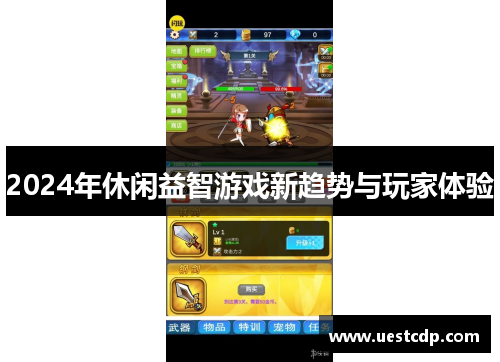 2024年休闲益智游戏新趋势与玩家体验