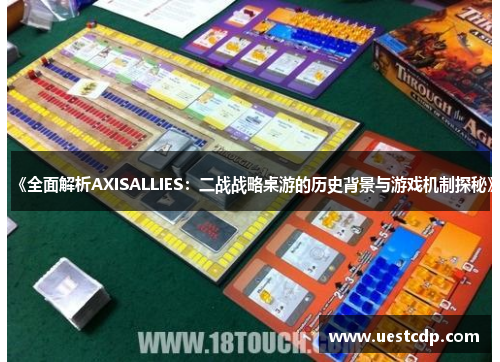 《全面解析AXISALLIES:二战战略桌游的历史背景与游戏机制探秘》 《全面解析AXISALLIES:二战战略桌游的历史背景与游戏机制探秘》