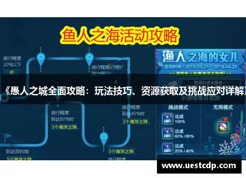 《愚人之城全面攻略:玩法技巧、资源获取及挑战应对详解》 《愚人之城全面攻略:玩法技巧、资源获取及挑战应对详解》
