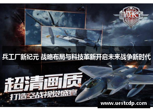 兵工厂新纪元 战略布局与科技革新开启未来战争新时代 兵工厂新纪元 战略布局与科技革新开启未来战争新时代