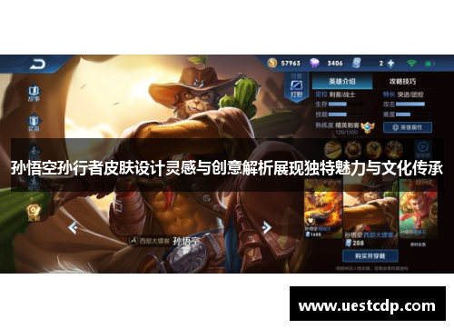 孙悟空孙行者皮肤设计灵感与创意解析展现独特魅力与文化传承