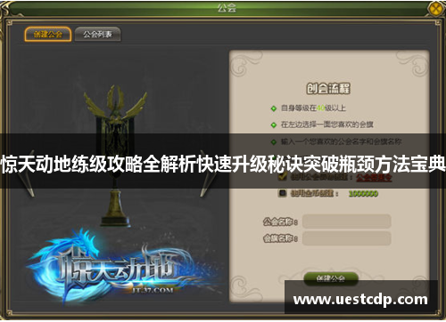 惊天动地练级攻略全解析快速升级秘诀突破瓶颈方法宝典