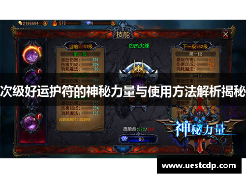 次级好运护符的神秘力量与使用方法解析揭秘 次级好运护符的神秘力量与使用方法解析揭秘