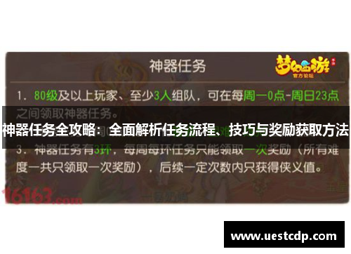 神器任务全攻略:全面解析任务流程、技巧与奖励获取方法 神器任务全攻略:全面解析任务流程、技巧与奖励获取方法