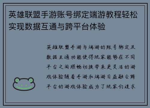 英雄联盟手游账号绑定端游教程轻松实现数据互通与跨平台体验