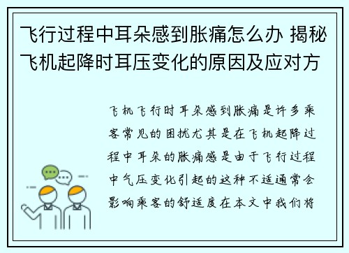 飞行过程中耳朵感到胀痛怎么办 揭秘飞机起降时耳压变化的原因及应对方法