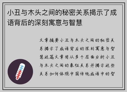 小丑与木头之间的秘密关系揭示了成语背后的深刻寓意与智慧