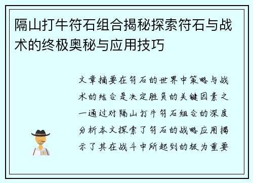 隔山打牛符石组合揭秘探索符石与战术的终极奥秘与应用技巧 隔山打牛符石组合揭秘探索符石与战术的终极奥秘与应用技巧