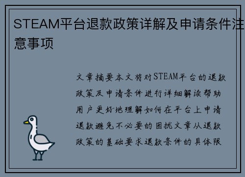 STEAM平台退款政策详解及申请条件注意事项