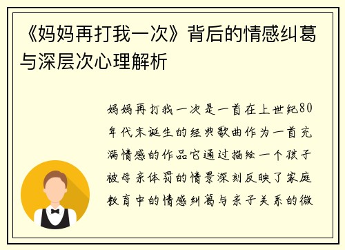 《妈妈再打我一次》背后的情感纠葛与深层次心理解析 《妈妈再打我一次》背后的情感纠葛与深层次心理解析
