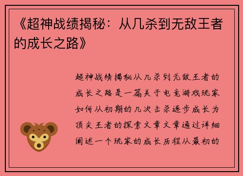 《超神战绩揭秘:从几杀到无敌王者的成长之路》 《超神战绩揭秘:从几杀到无敌王者的成长之路》