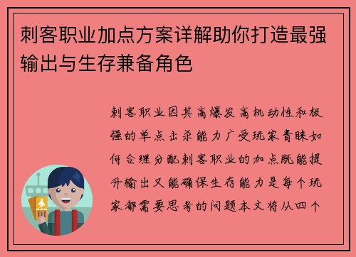 刺客职业加点方案详解助你打造最强输出与生存兼备角色 刺客职业加点方案详解助你打造最强输出与生存兼备角色