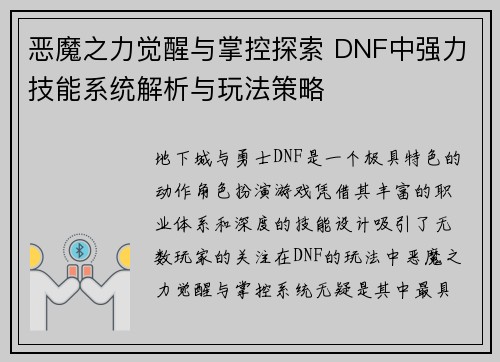 恶魔之力觉醒与掌控探索 DNF中强力技能系统解析与玩法策略 恶魔之力觉醒与掌控探索 DNF中强力技能系统解析与玩法策略