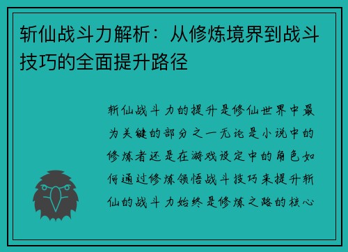 斩仙战斗力解析:从修炼境界到战斗技巧的全面提升路径 斩仙战斗力解析:从修炼境界到战斗技巧的全面提升路径