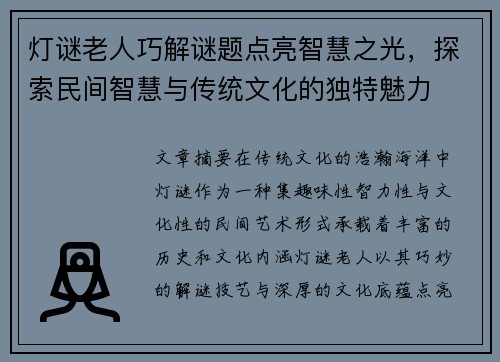 灯谜老人巧解谜题点亮智慧之光,探索民间智慧与传统文化的独特魅力 灯谜老人巧解谜题点亮智慧之光,探索民间智慧与传统文化的独特魅力