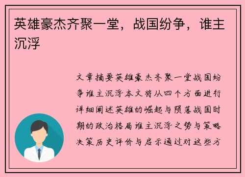 英雄豪杰齐聚一堂，战国纷争，谁主沉浮