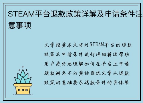 STEAM平台退款政策详解及申请条件注意事项 STEAM平台退款政策详解及申请条件注意事项