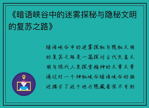 《暗语峡谷中的迷雾探秘与隐秘文明的复苏之路》
