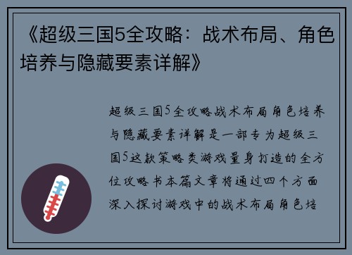 《超级三国5全攻略:战术布局、角色培养与隐藏要素详解》 《超级三国5全攻略:战术布局、角色培养与隐藏要素详解》