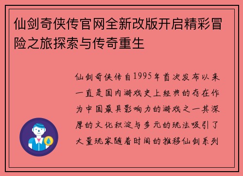 仙剑奇侠传官网全新改版开启精彩冒险之旅探索与传奇重生 仙剑奇侠传官网全新改版开启精彩冒险之旅探索与传奇重生