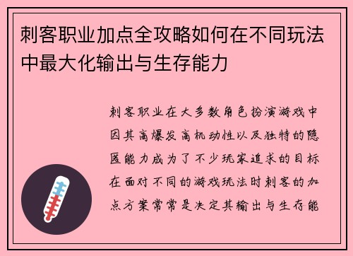 刺客职业加点全攻略如何在不同玩法中最大化输出与生存能力 刺客职业加点全攻略如何在不同玩法中最大化输出与生存能力