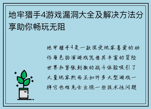 地牢猎手4游戏漏洞大全及解决方法分享助你畅玩无阻 地牢猎手4游戏漏洞大全及解决方法分享助你畅玩无阻