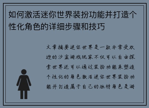 如何激活迷你世界装扮功能并打造个性化角色的详细步骤和技巧 如何激活迷你世界装扮功能并打造个性化角色的详细步骤和技巧