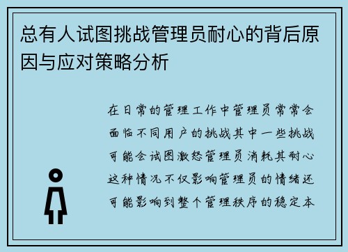 总有人试图挑战管理员耐心的背后原因与应对策略分析 总有人试图挑战管理员耐心的背后原因与应对策略分析