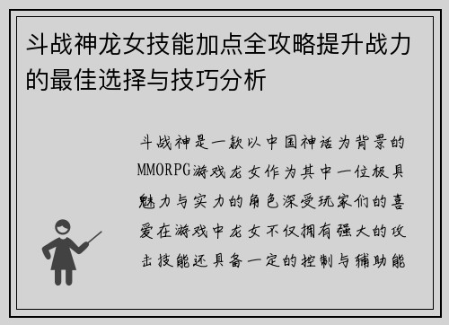 斗战神龙女技能加点全攻略提升战力的最佳选择与技巧分析 斗战神龙女技能加点全攻略提升战力的最佳选择与技巧分析
