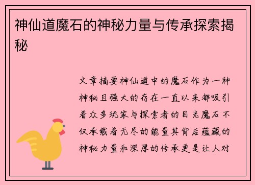 神仙道魔石的神秘力量与传承探索揭秘 神仙道魔石的神秘力量与传承探索揭秘