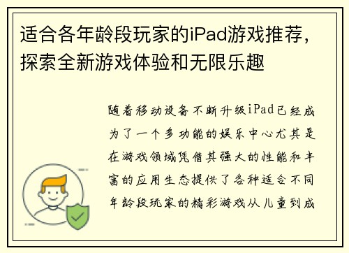 适合各年龄段玩家的iPad游戏推荐,探索全新游戏体验和无限乐趣 适合各年龄段玩家的iPad游戏推荐,探索全新游戏体验和无限乐趣
