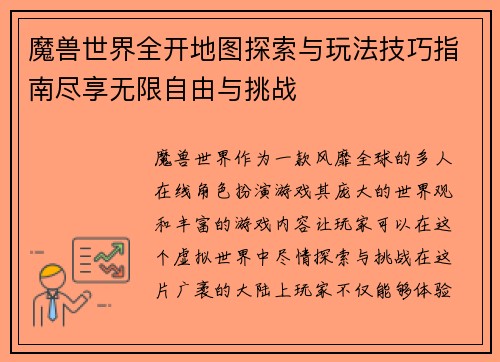 魔兽世界全开地图探索与玩法技巧指南尽享无限自由与挑战 魔兽世界全开地图探索与玩法技巧指南尽享无限自由与挑战