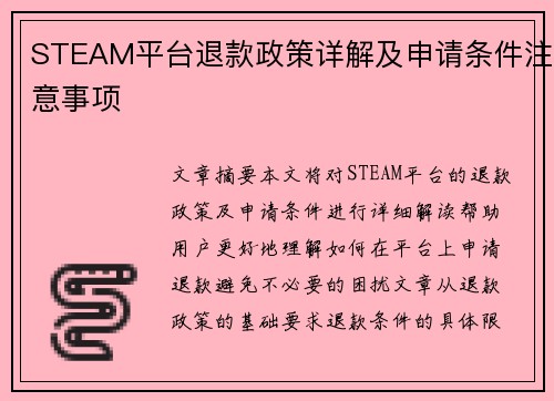 STEAM平台退款政策详解及申请条件注意事项