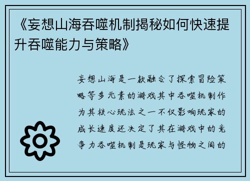 《妄想山海吞噬机制揭秘如何快速提升吞噬能力与策略》 《妄想山海吞噬机制揭秘如何快速提升吞噬能力与策略》