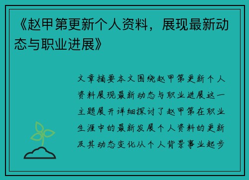 《赵甲第更新个人资料,展现最新动态与职业进展》 《赵甲第更新个人资料,展现最新动态与职业进展》