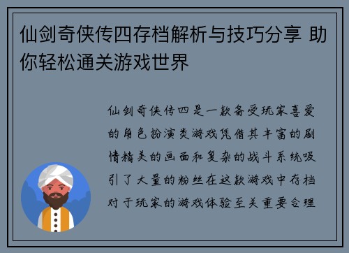 仙剑奇侠传四存档解析与技巧分享 助你轻松通关游戏世界