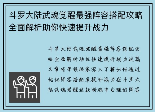 斗罗大陆武魂觉醒最强阵容搭配攻略全面解析助你快速提升战力 斗罗大陆武魂觉醒最强阵容搭配攻略全面解析助你快速提升战力