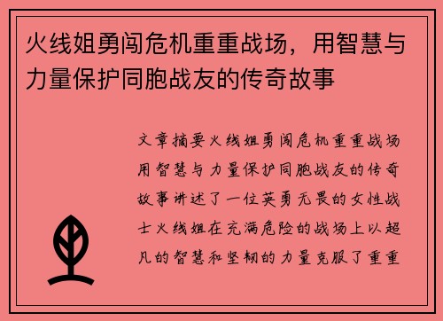 火线姐勇闯危机重重战场,用智慧与力量保护同胞战友的传奇故事 火线姐勇闯危机重重战场,用智慧与力量保护同胞战友的传奇故事