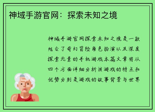神域手游官网:探索未知之境 神域手游官网:探索未知之境