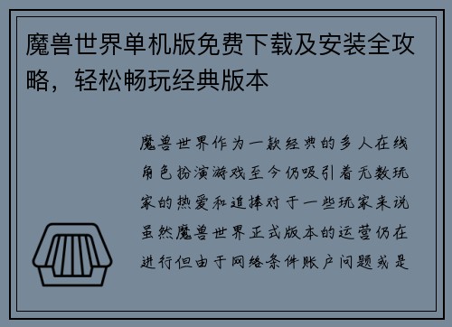 魔兽世界单机版免费下载及安装全攻略,轻松畅玩经典版本 魔兽世界单机版免费下载及安装全攻略,轻松畅玩经典版本