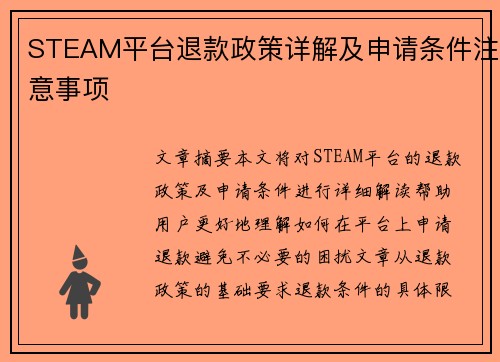 STEAM平台退款政策详解及申请条件注意事项 STEAM平台退款政策详解及申请条件注意事项